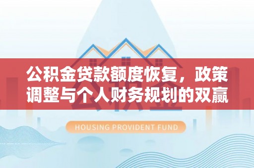 保山公积金贷款额度恢复，政策调整与个人财务规划的双赢之道