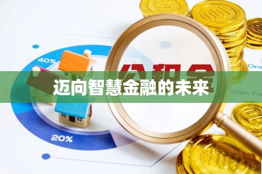 保山迈向智慧金融的未来