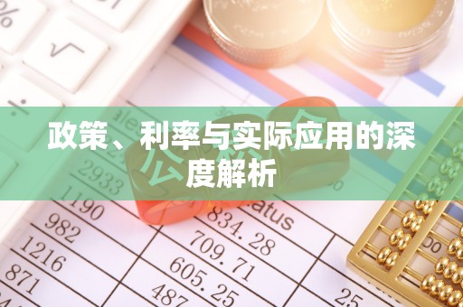 保山政策、利率与实际应用的深度解析