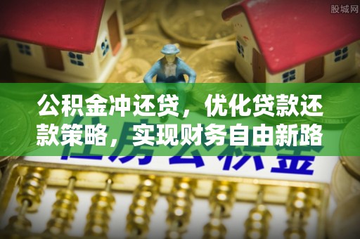 保山公积金冲还贷，优化贷款还款策略，实现财务自由新路径