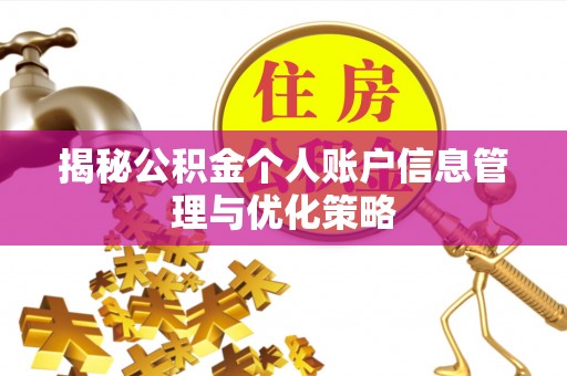保山揭秘公积金个人账户信息管理与优化策略