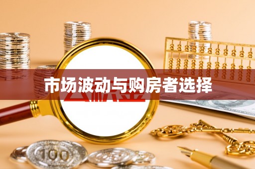 保山市场波动与购房者选择