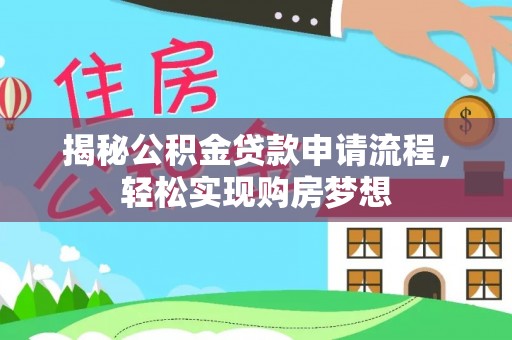 保山揭秘公积金贷款申请流程，轻松实现购房梦想