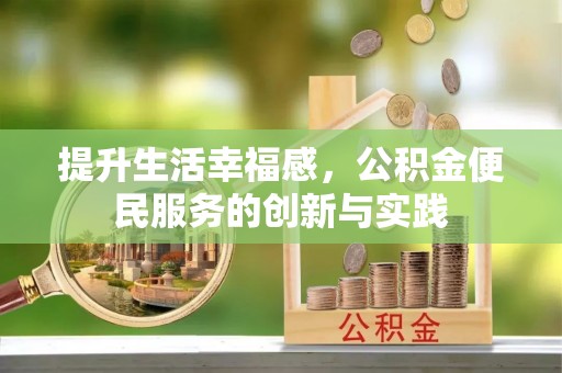 保山提升生活幸福感，公积金便民服务的创新与实践