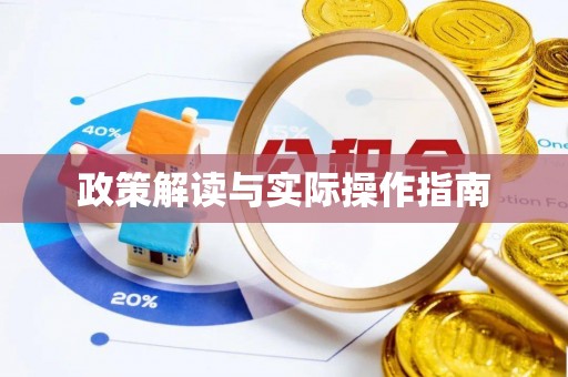 保山政策解读与实际操作指南