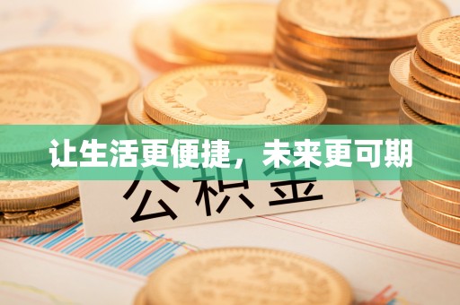 保山让生活更便捷，未来更可期