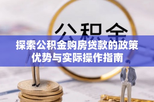 保山探索公积金购房贷款的政策优势与实际操作指南