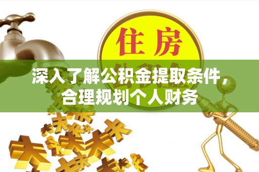 保山深入了解公积金提取条件，合理规划个人财务