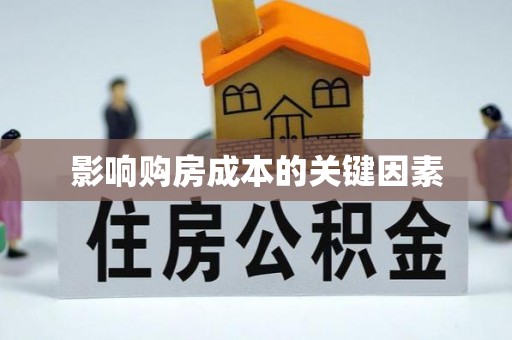 保山影响购房成本的关键因素