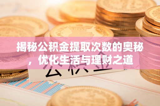 保山揭秘公积金提取次数的奥秘，优化生活与理财之道