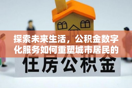 保山探索未来生活，公积金数字化服务如何重塑城市居民的财务管理