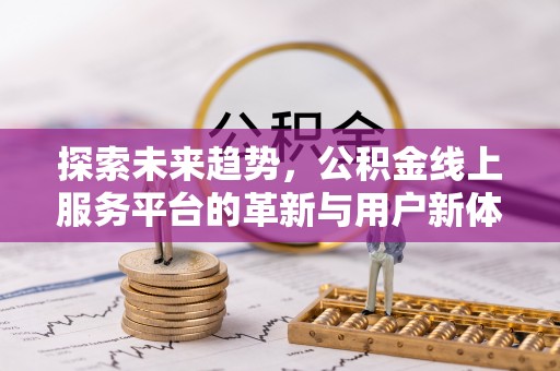 保山探索未来趋势，公积金线上服务平台的革新与用户新体验