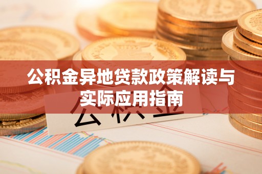 保山公积金异地贷款政策解读与实际应用指南