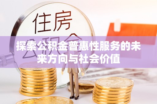 保山探索公积金普惠性服务的未来方向与社会价值