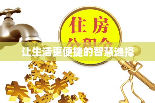 保山让生活更便捷的智慧选择