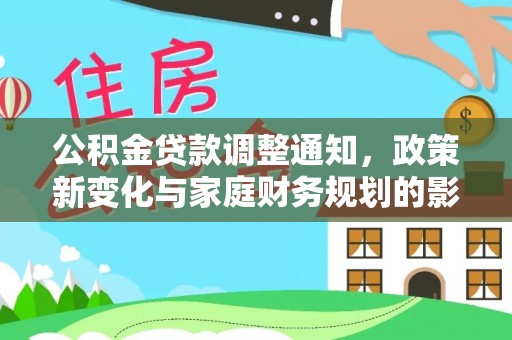 保山公积金贷款调整通知，政策新变化与家庭财务规划的影响