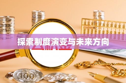 保山探索制度演变与未来方向