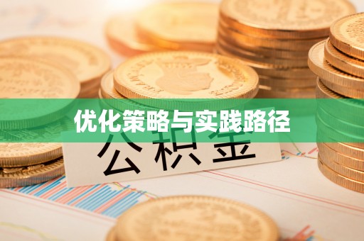 保山优化策略与实践路径
