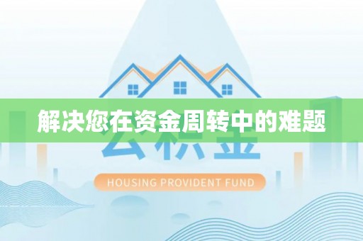 保山解决您在资金周转中的难题