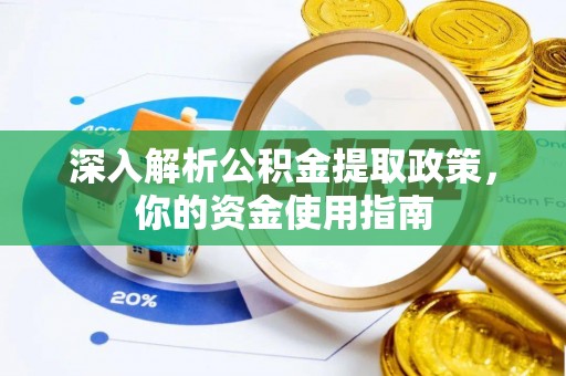 保山深入解析公积金提取政策，你的资金使用指南
