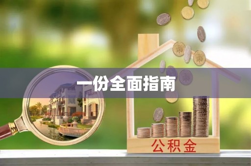 保山一份全面指南