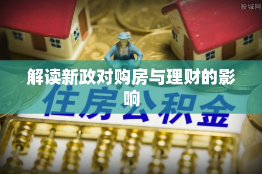 保山解读新政对购房与理财的影响