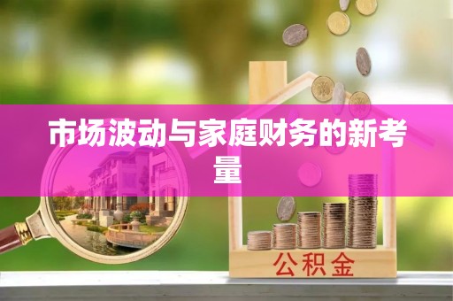 保山市场波动与家庭财务的新考量