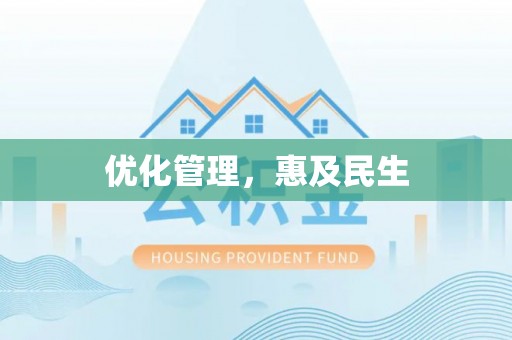保山优化管理，惠及民生