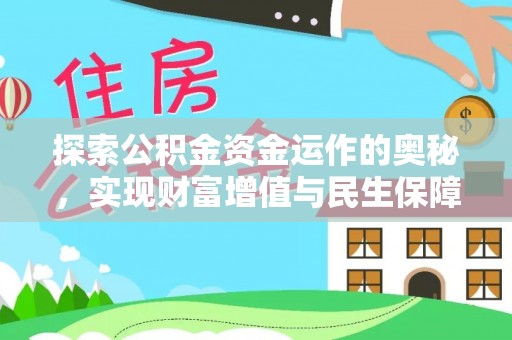 保山探索公积金资金运作的奥秘，实现财富增值与民生保障