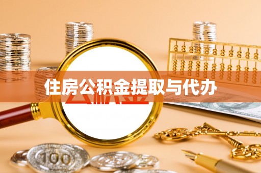 保山住房公积金提取与代办