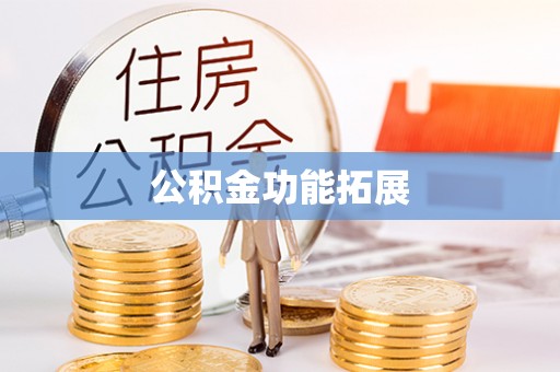 保山公积金功能拓展