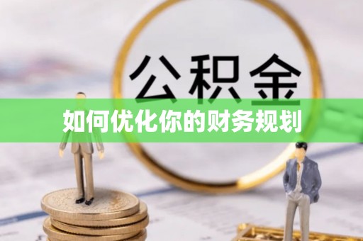 保山如何优化你的财务规划