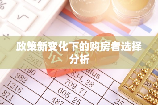 保山政策新变化下的购房者选择分析