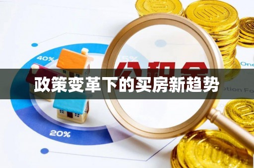 保山政策变革下的买房新趋势