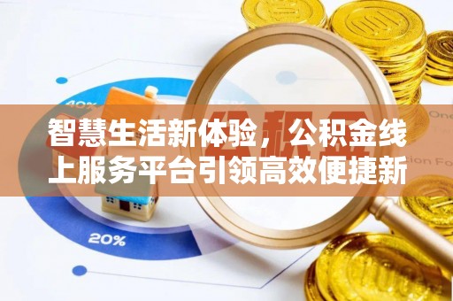 保山智慧生活新体验，公积金线上服务平台引领高效便捷新潮流