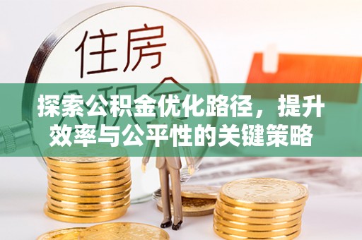 保山探索公积金优化路径，提升效率与公平性的关键策略