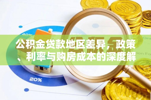 保山公积金贷款地区差异，政策、利率与购房成本的深度解析