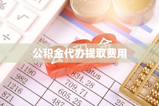 保山公积金代办提取费用