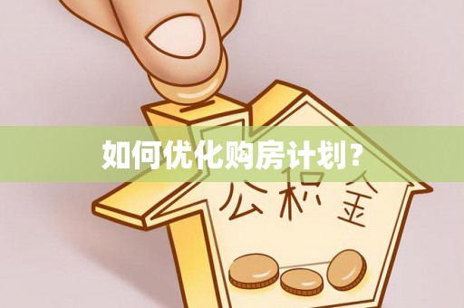 保山如何优化购房计划？