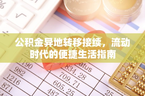 保山公积金异地转移接续，流动时代的便捷生活指南