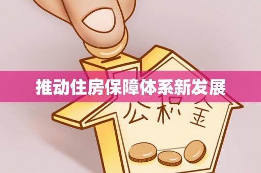 保山推动住房保障体系新发展