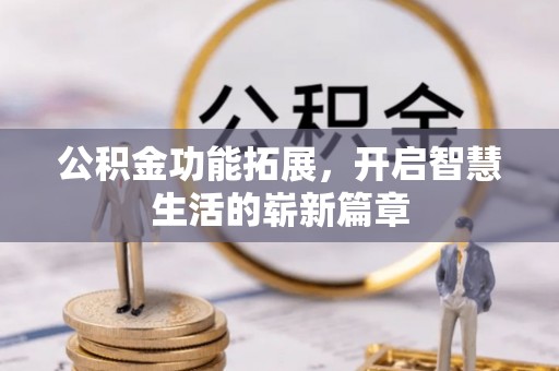 保山公积金功能拓展，开启智慧生活的崭新篇章