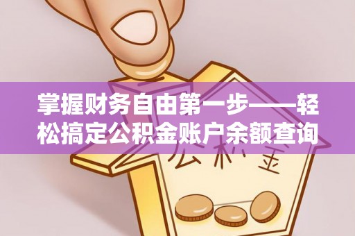 保山掌握财务自由第一步——轻松搞定公积金账户余额查询的方法与技巧