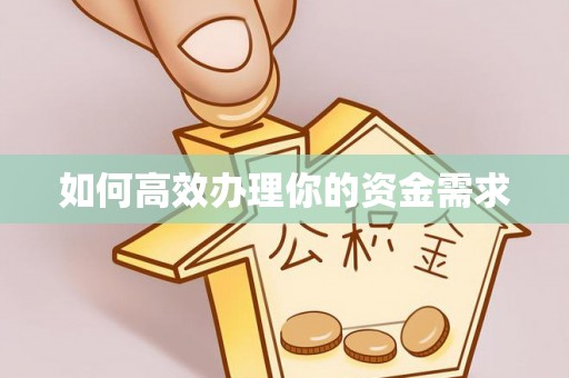 保山如何高效办理你的资金需求
