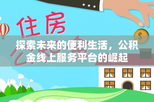 保山探索未来的便利生活，公积金线上服务平台的崛起