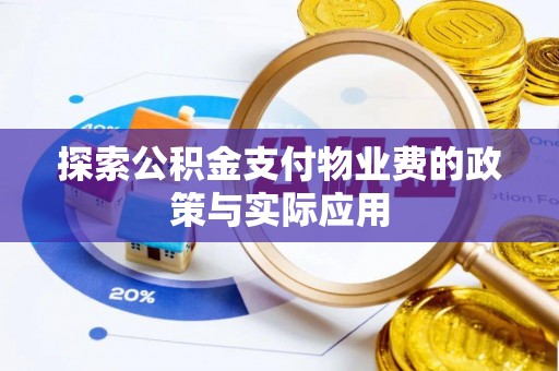保山探索公积金支付物业费的政策与实际应用