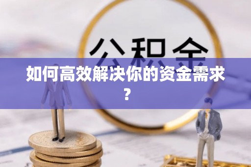 保山如何高效解决你的资金需求？