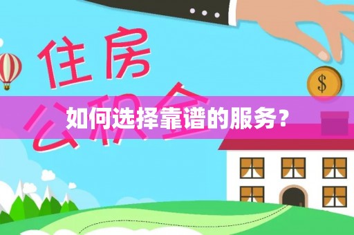 保山如何选择靠谱的服务？