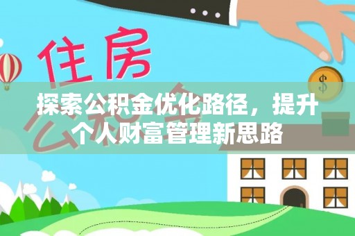 保山探索公积金优化路径，提升个人财富管理新思路
