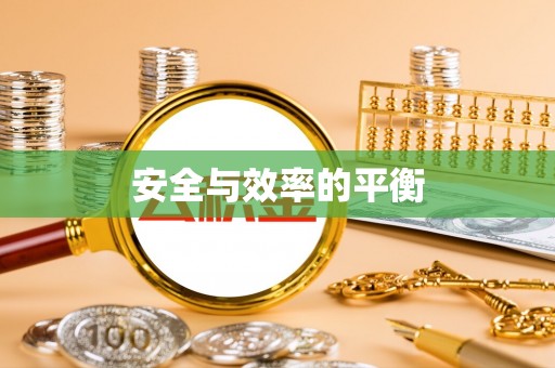 保山安全与效率的平衡